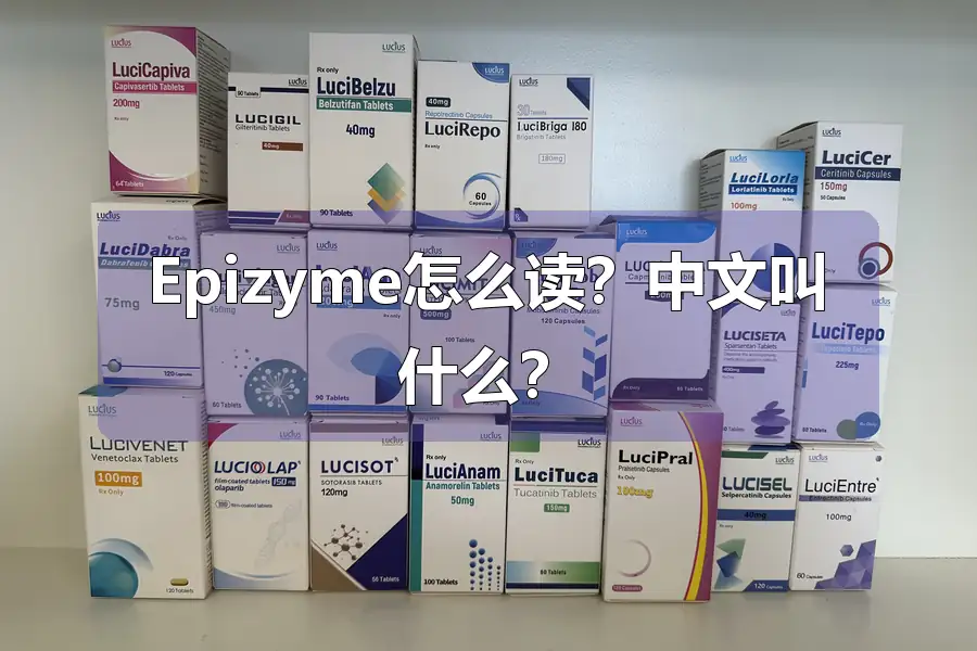Epizyme怎么读？中文叫什么？