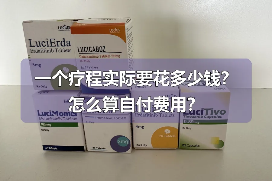 一个疗程实际要花多少钱？怎么算自付费用？