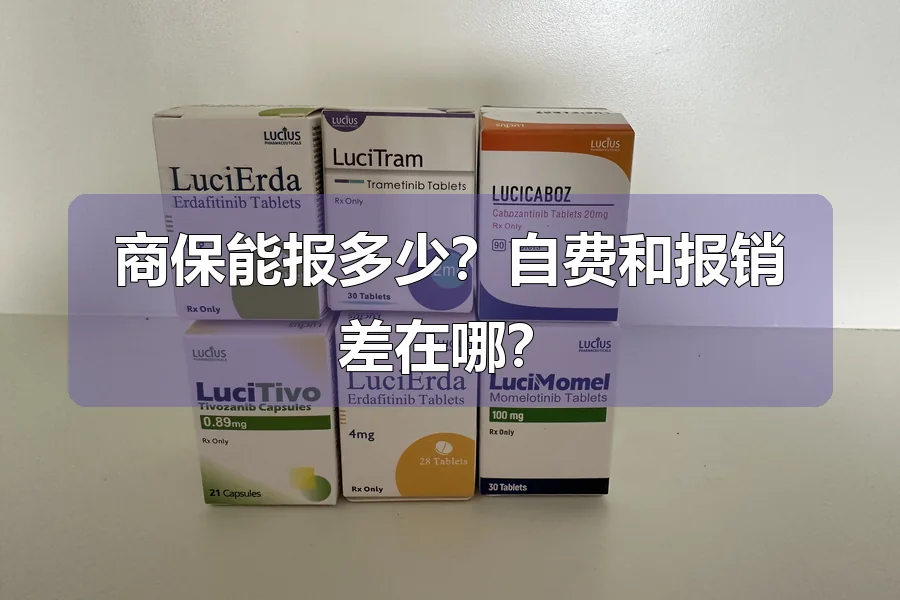 商保能报多少？自费和报销差在哪？