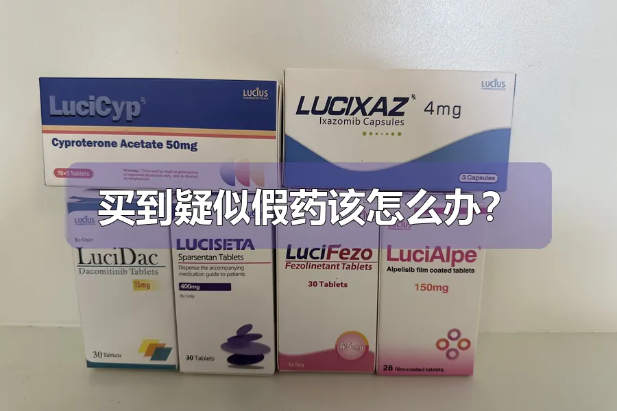 买到疑似假药该怎么办？